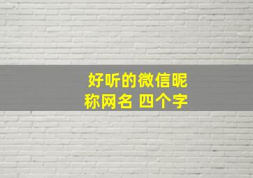 好听的微信昵称网名 四个字